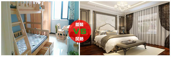 简装与风格.jpg